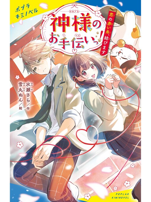 水瀬さら作の神様のお手伝いっ!　恋の赤い糸、結びますの作品詳細 - 予約可能